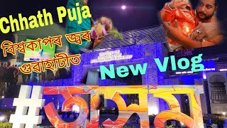 Worlcup Special At Guwahati Chhat Puja 2023 বশবকপৰ জবৰ গৱহটত আৰ বহত ?? 