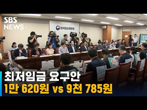 최저임금 요구안 1만 620원 vs 9천 785원…격차 좁혀져 / SBS