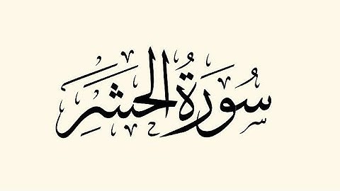 تلاوة خاشعة مريحة للاعصاب. /سورة الحشر/بصوت رائع