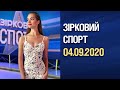 Зірковий спорт - выпуск от 04.09.2020