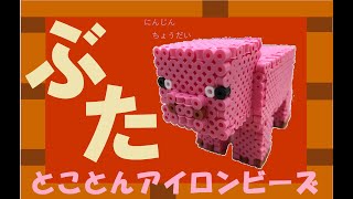 アイロンビーズでマインクラフトのぶたを作ろう！