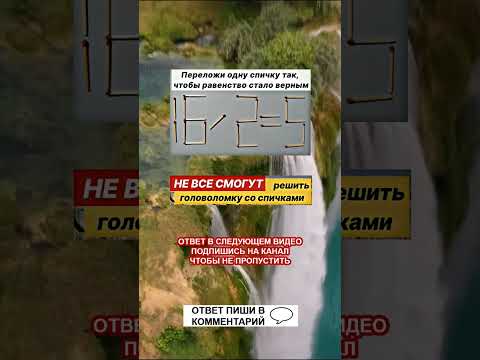 Задача со спичками, которую решит НЕ каждый! #shorts #загадка #головоломки