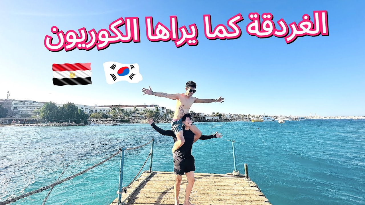 ❤️الغردقة، المدينة الساحلية الجميلة في مصر - 🇪🇬 Egypt
