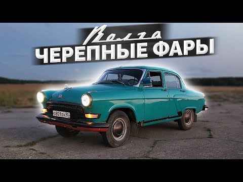 21 ВОЛГА - НОВЫЕ ЧЕРЕПНЫЕ ФАРЫ / МОТОР ПРИЕХАЛ... ВСЁ!