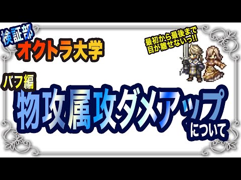 【オクトラ大陸の覇者】オクトラ大学”検証部”　バフの物攻とダメージアップの違いについて