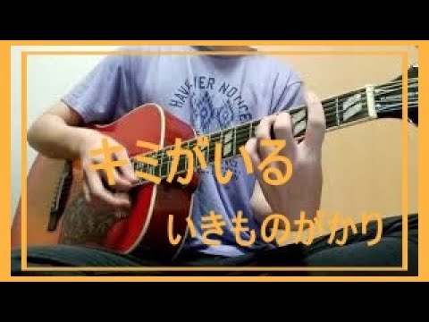 キミがいる / いきものがかり (ギター弾き語りcover)
