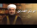 سلسلة المبشرون بالجنة أبو بكر الصد ي ق 3 3 رمضان الشيخ الدكتور محمد علي الملا 