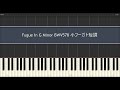 バッハ 小フーガ ト短調 ピアノ / Bach Fugue In G Minor BWV578 Piano Tutorial