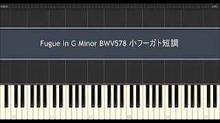 バッハ 小フーガ ト短調 ピアノ / Bach Fugue In G Minor BWV578 Piano Tutorial