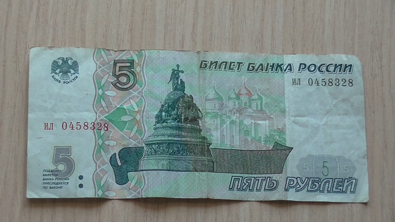 Купюра 5 рублей россия
