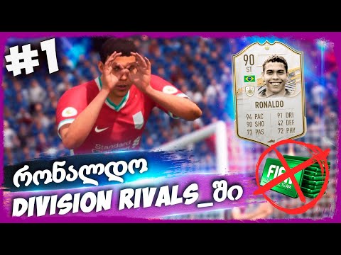 R9 IN DIVISION RIVALS !!! - FIFA 21 ULTIMATE TEAM [ დონატის გარეშე ] #1