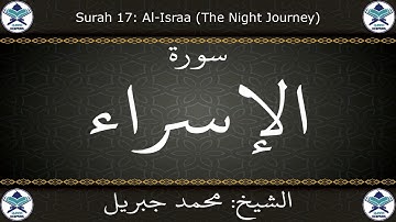 القرآن الكريم بصوت محمد جبريل - سورة الإسراء