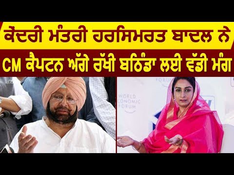 Bathinda के लिए Union Cabinet Minister Harsimrat Badal ने CM Captain से की बड़ी मांग