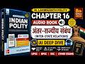 अंतर-राज्यीय संबंध (Inter-State Relations) | M. Laxmikanth Polity Chapter 16 Audio Book