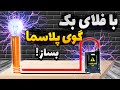 ساخت برج تسلا با ترانس فلای بک خیلی قوی  mp3