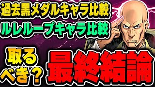 無課金でも手に入る最強ルレループキャラ！？プロフェッサーXは結局取るべきなの？他キャラと比較して解説！！【パズドラ実況】