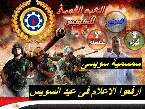 ارفعوا الاعلام في عيد السويس غناء بكر حسن 