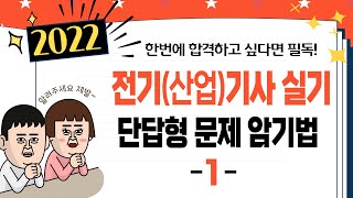 전기(산업)기사 요점정리 -단답형1