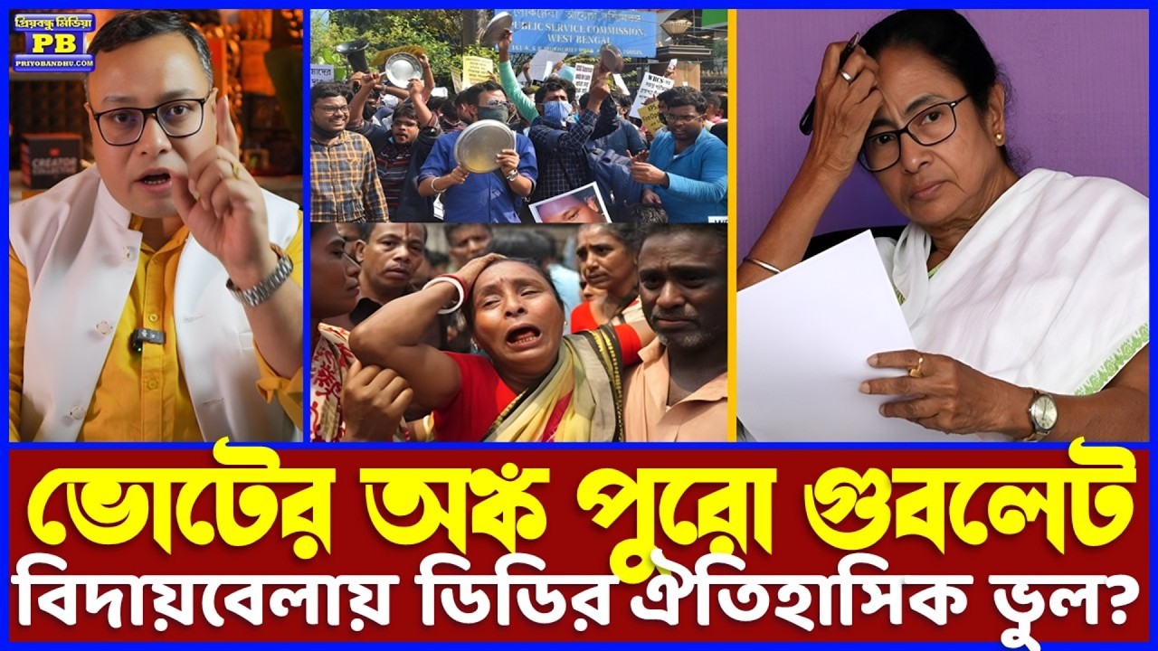 বাংলার মা-বোনেদের বোকা বানাতে গিয়ে নিজেই গোল খেয়ে গেলেন ডিডিমনি? ছাব্বিশে বিদায় নিশ্চিত করলেন নিজেই?