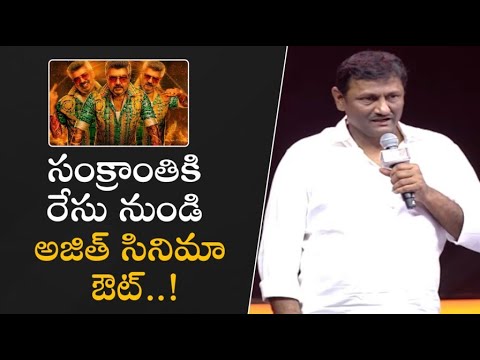సంక్రాంతికి రేసు నుండి అజిత్ సినిమా ఔట్.! | Pushpa 2 The Rule Wild Fire Event | Filmyfocus.com