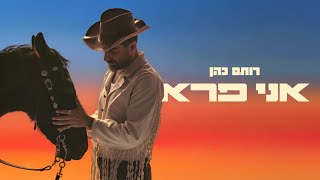 רותם כהן – אני פרא (Prod by. Stav Beger) chords