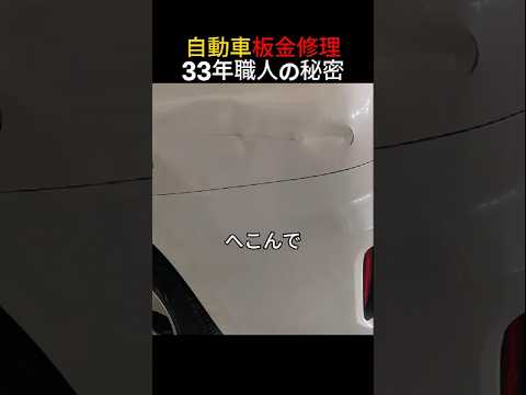 自動車板金修理33年職人の秘密