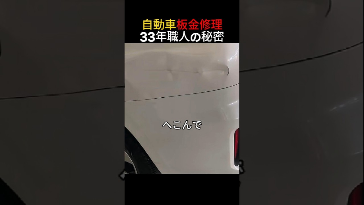 自動車板金修理33年職人の秘密