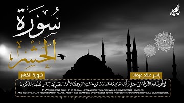 لو أنزلنا هذا القران على جبل , تلاوة خاشعة لاواخر سورة الحشر Surah Al  Hashr بصوت القارئ ياسر عرفات