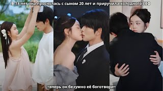картинка: В 18 лет она проснулась с сыном 20 лет и приручила холодного CEO — теперь он безумно её боготворит