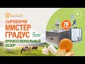 4. Обзор сыроварни Мистер Градус! Автоматическая сыроварня Mr Gradus. Лучшие сыроварни