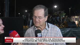Μάγεψε τον κόσμο στην Ηράκλεια η συναυλία με τον Χρήστο Νικολόπουλο
