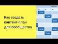 Как создать контент-план для сообщества - 4 самых эффективных вида контента для smm