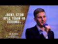 Боже, стою пред Тобой на коленях | Христианские песни | Песни АСД | Сhristian song|Адвентисты Москвы