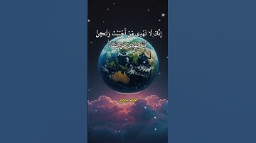 إنك لا تهدي من أحببت ولكن الله يهدي من يشاء وهو أعلم بالمهتدين | ياسر الدوسري | سورة القصص #قرآن