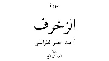 43 - القرآن الكريم - سورة الزخرف - أحمد خضر الطرابلسي
