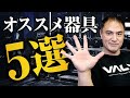 【筋トレ】筋肉を大きくしていくために山本義徳がオススメする筋トレ器具5選！