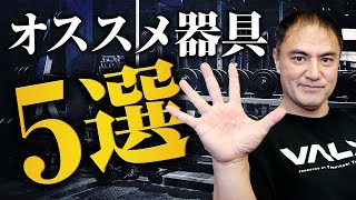 【筋トレ】筋肉を大きくしていくために山本義徳がオススメする筋トレ器具5選！