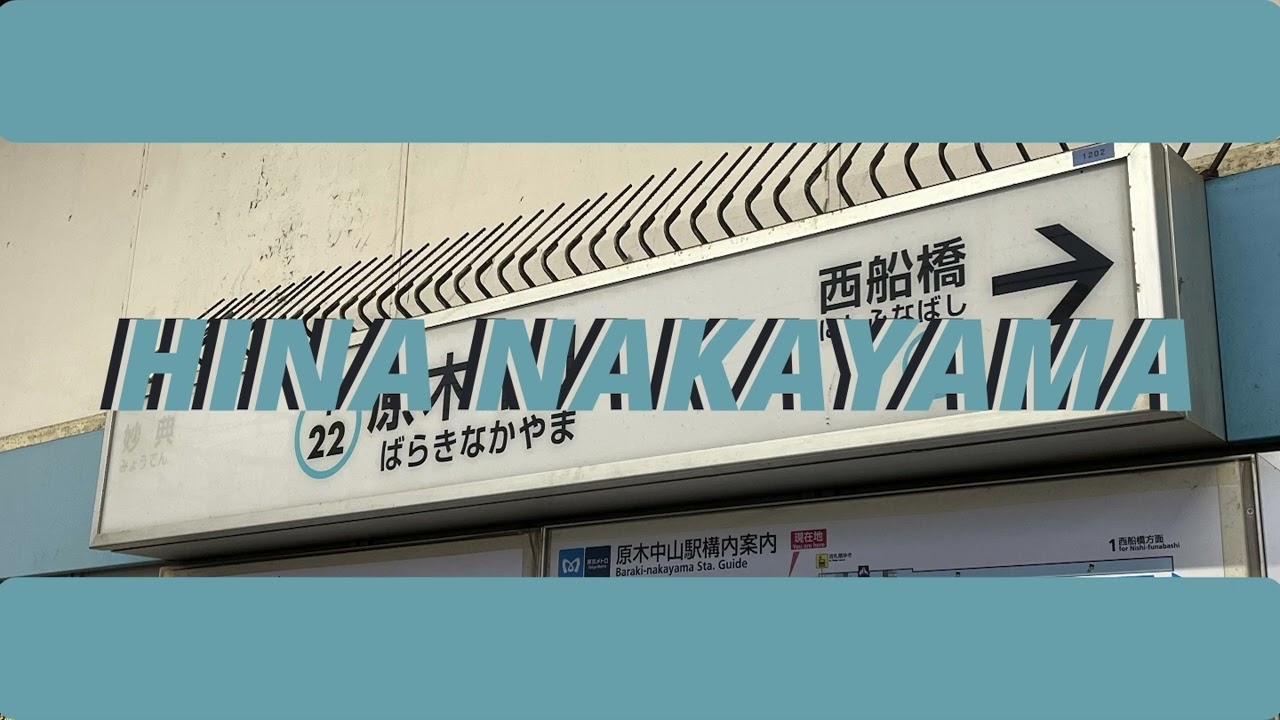 HINA NAKAYAMA 【静止画】