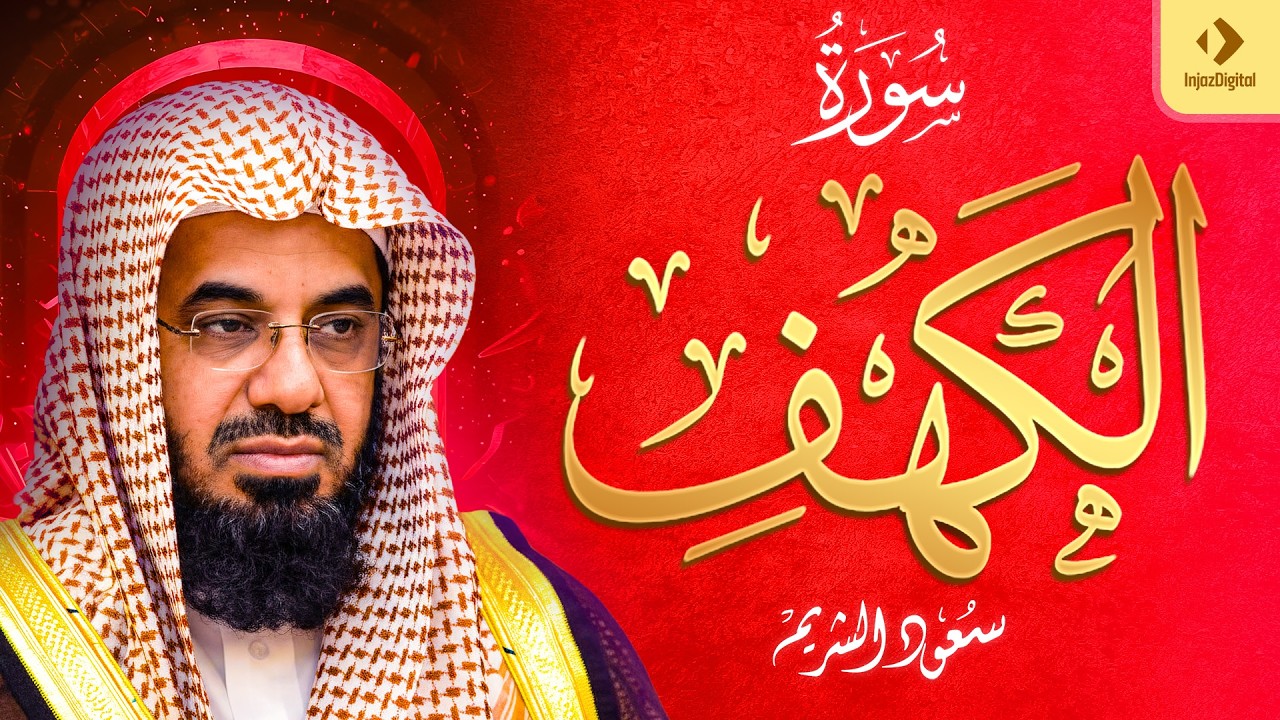 سورة الكهف كاملة | الشيخ سعود الشريم