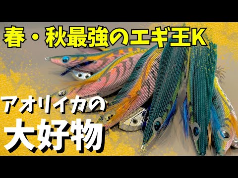 エギ各種　早い者勝ち‼️ ティップランエギのおすすめ最強ランキング10選！釣れるエギと