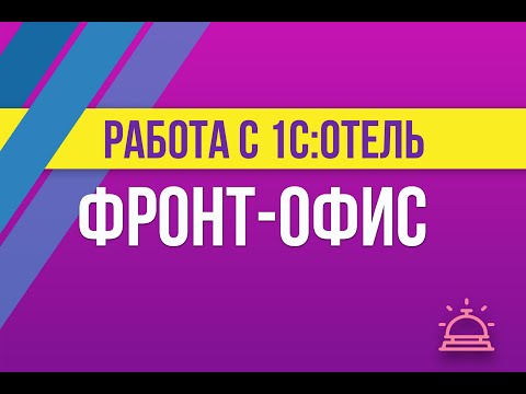 Видео: Что такое фронт-офис в отеле?