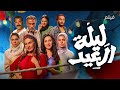 حصريا فيلم ليلة العيد بطولة يسرا ـ ريهام عبدالغفور ـ سيد رجب ـ نجلاء بدر