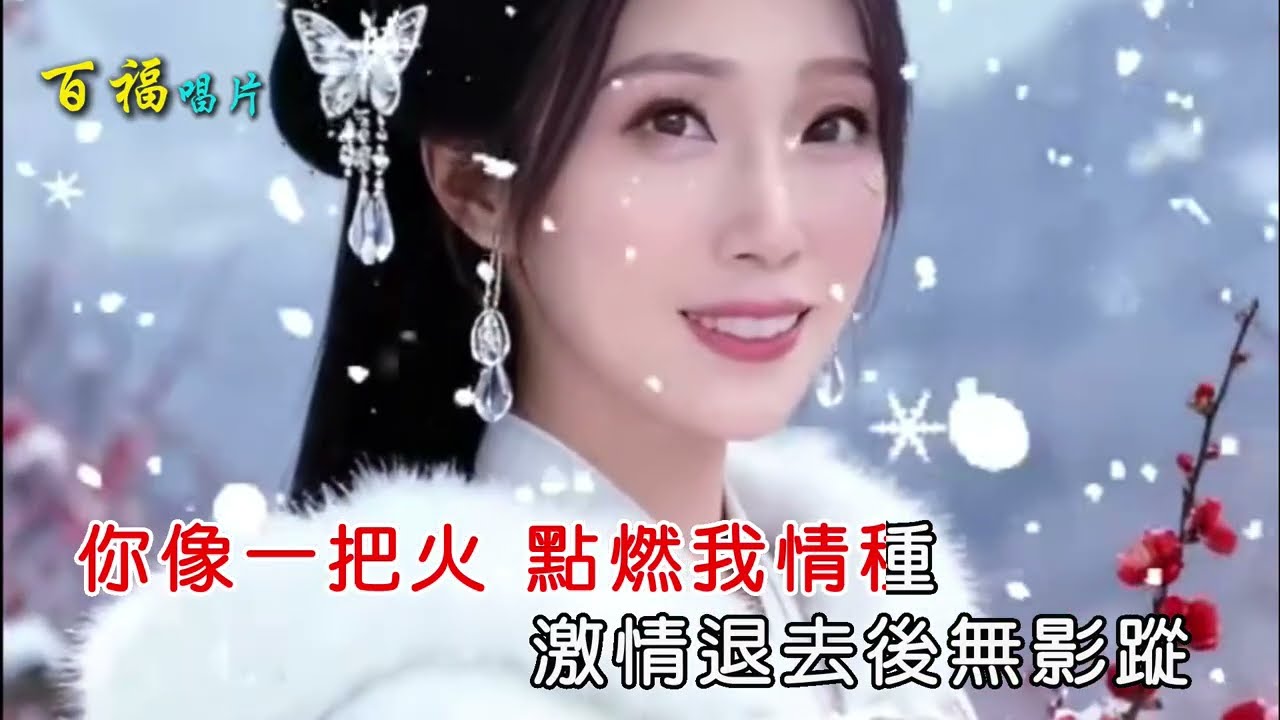 余秀娟 - 請你不要走【左伴右唱 KTV導唱字幕】百福娛樂