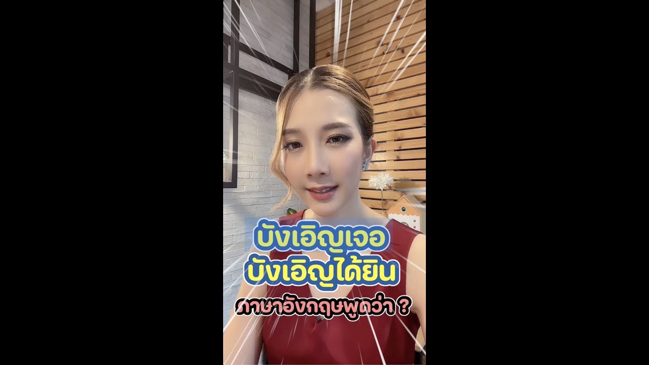 บังเอิญเจอ บังเอิญได้ยินมา ภาษาอังกฤษใช้คำว่าอะไร - YouTube บังเอิญเจอ บังเอิญได้ยินมา ภาษาอังกฤษใช้คำว่าอะไร - Youtube