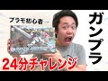 【生放送】プラモ初心者に24分でガンプラ作らせたらどうなる！？【24チャレンジ】