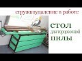 Стружкоудаление в работе. Стол для торцовочной  пилы.Chip removal.