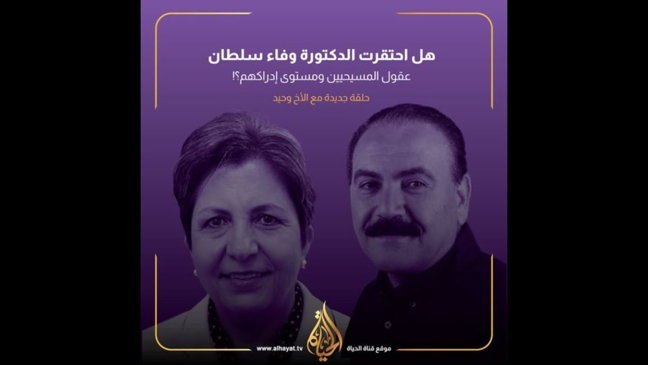 هل احتقرت الدكتورة وفاء سلطان عقول المسيحيين ومستوى إدراكهم؟! | الأخ وحيد برنامج الدليل: الحلقة 735