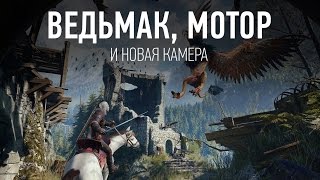 Ведьмак, Мотор и новая камера [12.09.16]