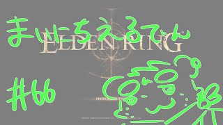 【ELDEN RING】まいにちえるでん#66【Vtuber】