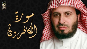 الشيخ سعد الغامدي - سورة الكافرون  | Sheikh Saad Al Ghamdi - Surat Al-Kafirun